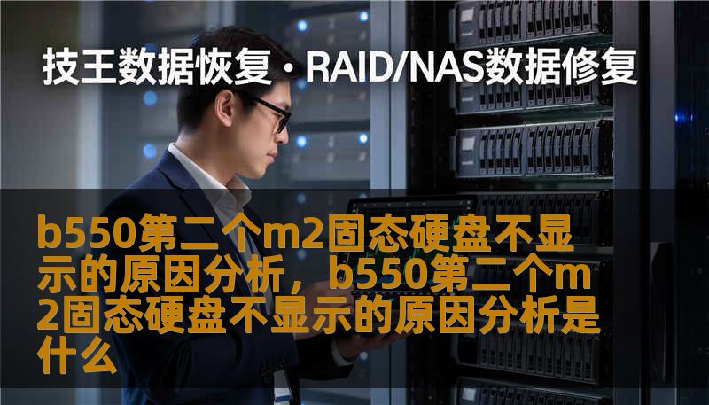 b550第二个m2固态硬盘不显示的原因分析，b550第二个m2固态硬盘不显示的原因分析是什么