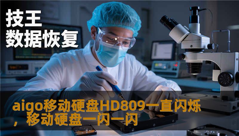 aigo移动硬盘HD809一直闪烁，移动硬盘一闪一闪