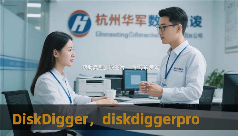 DiskDigger，diskdiggerpro