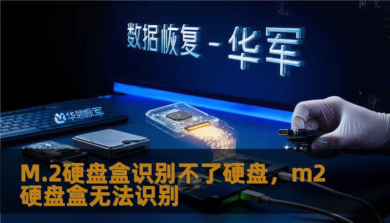 M.2硬盘盒识别不了硬盘，m2硬盘盒无法识别