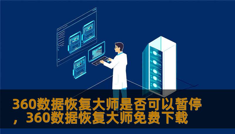 360数据恢复大师是否可以暂停，360数据恢复大师免费下载
