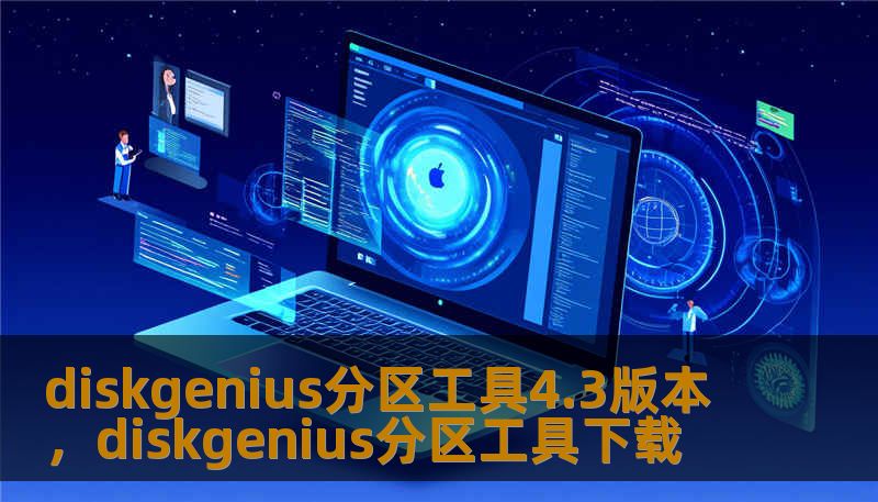 diskgenius分区工具4.3版本，diskgenius分区工具下载