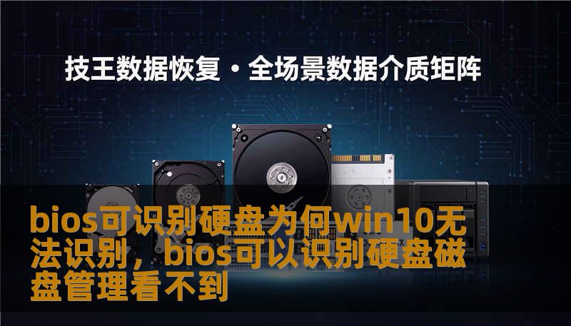 bios可识别硬盘为何win10无法识别，bios可以识别硬盘磁盘管理看不到