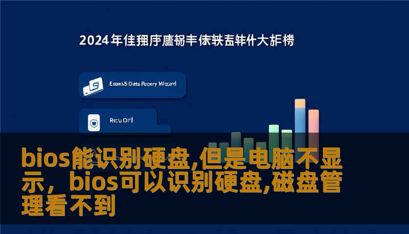 bios能识别硬盘,但是电脑不显示，bios可以识别硬盘,磁盘管理看不到