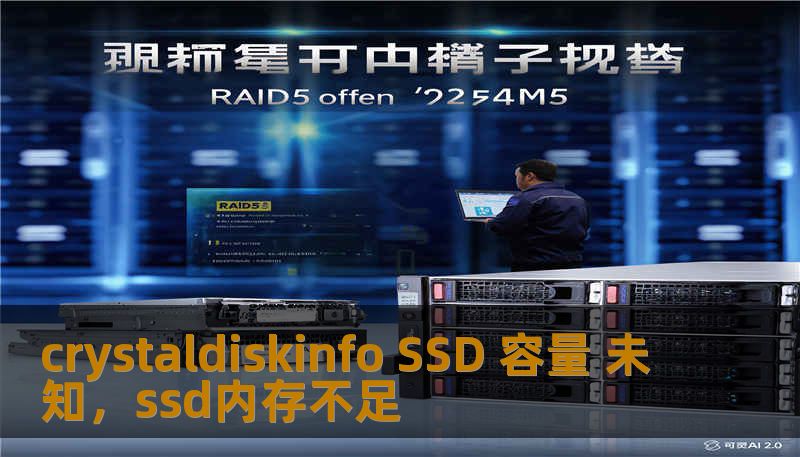 crystaldiskinfo SSD 容量 未知，ssd内存不足