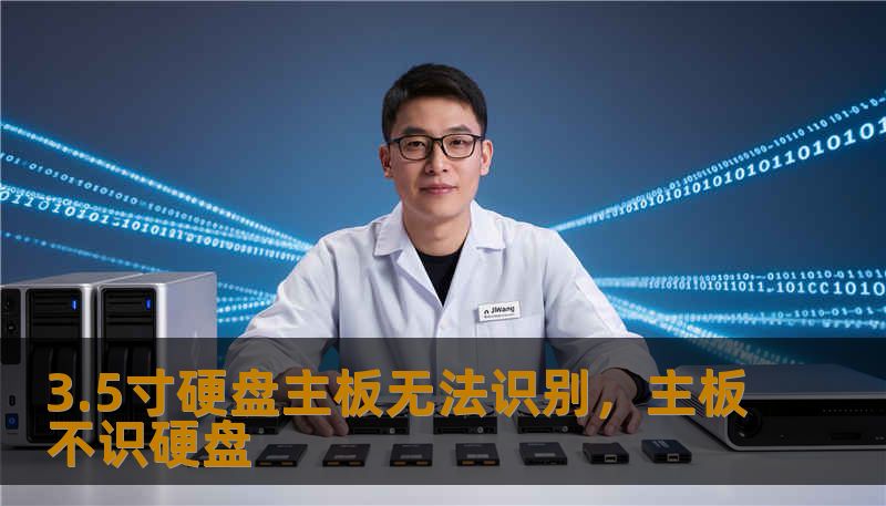 3.5寸硬盘主板无法识别，主板不识硬盘