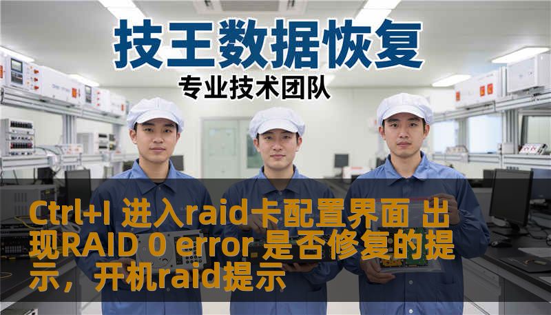 Ctrl+I 进入raid卡配置界面 出现RAID 0 error 是否修复的提示，开机raid提示