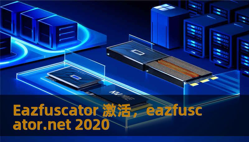Eazfuscator 激活，eazfuscator.net 2020