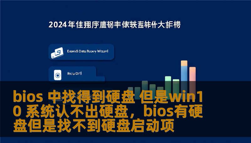 bios 中找得到硬盘 但是win10 系统认不出硬盘，bios有硬盘但是找不到硬盘启动项