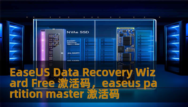EaseUS Data Recovery Wizard Free 激活码，easeus partition master 激活码
