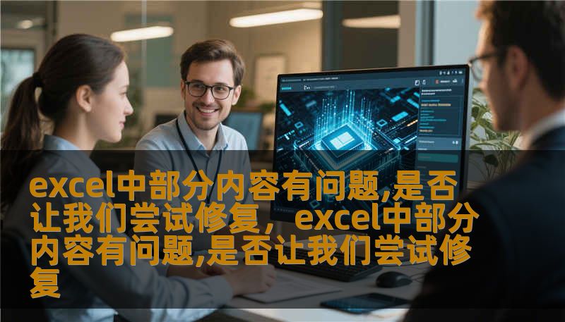 excel中部分内容有问题,是否让我们尝试修复，excel中部分内容有问题,是否让我们尝试修复