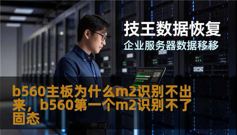 b560主板为什么m2识别不出来，b560第一个m2识别不了固态