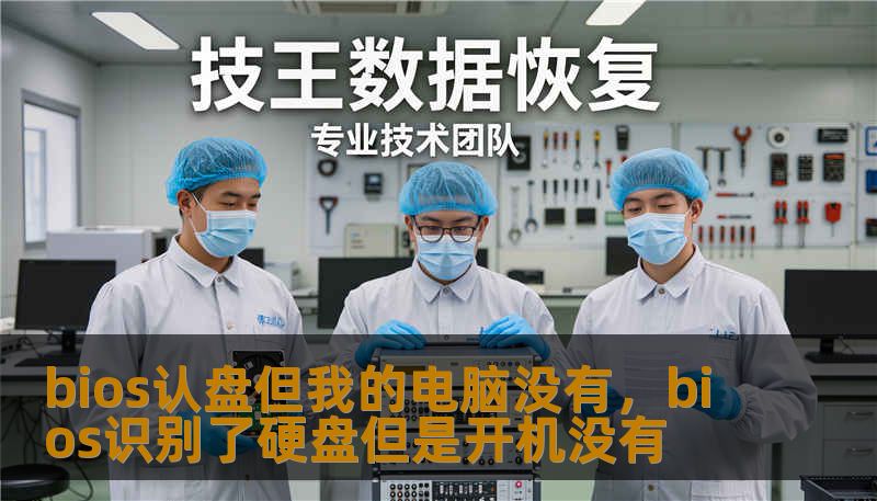bios认盘但我的电脑没有，bios识别了硬盘但是开机没有