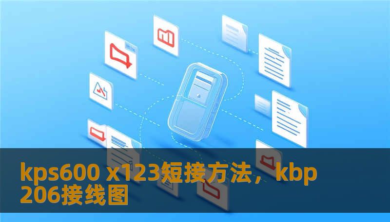 kps600 x123短接方法，kbp206接线图