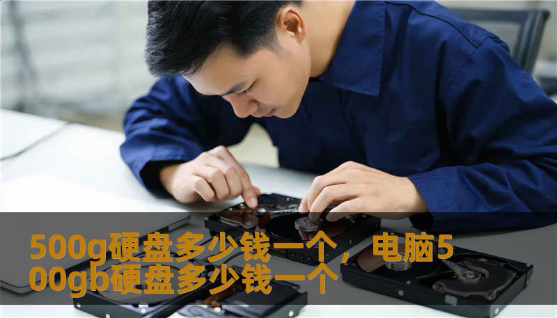 500g硬盘多少钱一个，电脑500gb硬盘多少钱一个