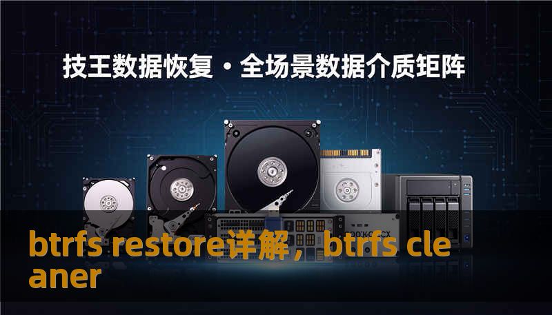 btrfs restore详解，btrfs cleaner