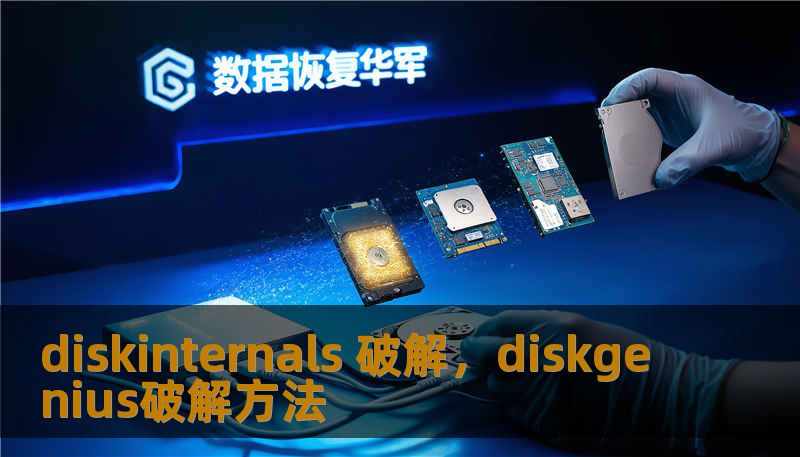 diskinternals 破解，diskgenius破解方法