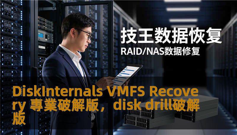 DiskInternals VMFS Recovery 專業破解版，disk drill破解版
