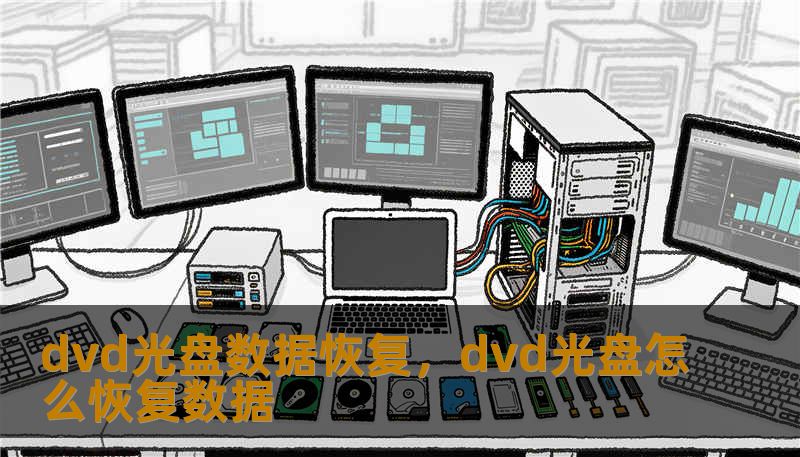 dvd光盘数据恢复，dvd光盘怎么恢复数据