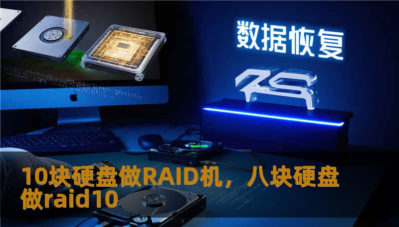10块硬盘做RAID机，八块硬盘做raid10