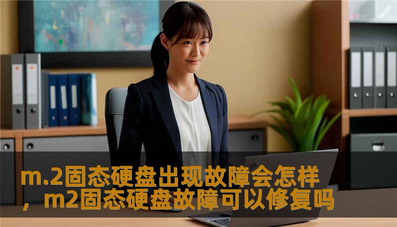 m.2固态硬盘出现故障会怎样，m2固态硬盘故障可以修复吗