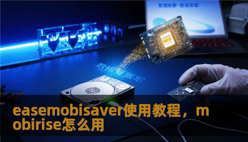 easemobisaver使用教程，mobirise怎么用