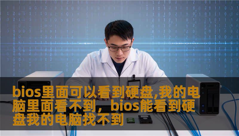 bios里面可以看到硬盘,我的电脑里面看不到，bios能看到硬盘我的电脑找不到