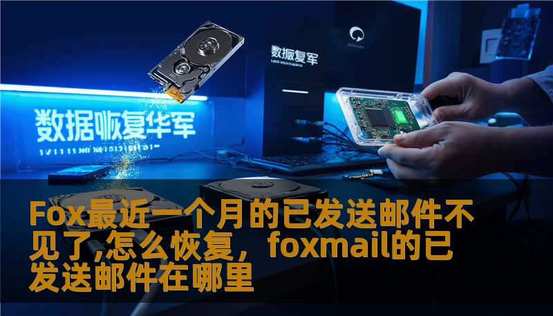 Fox最近一个月的已发送邮件不见了,怎么恢复，foxmail的已发送邮件在哪里