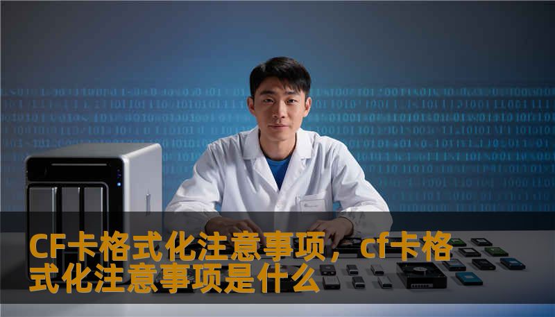 CF卡格式化注意事项，cf卡格式化注意事项是什么