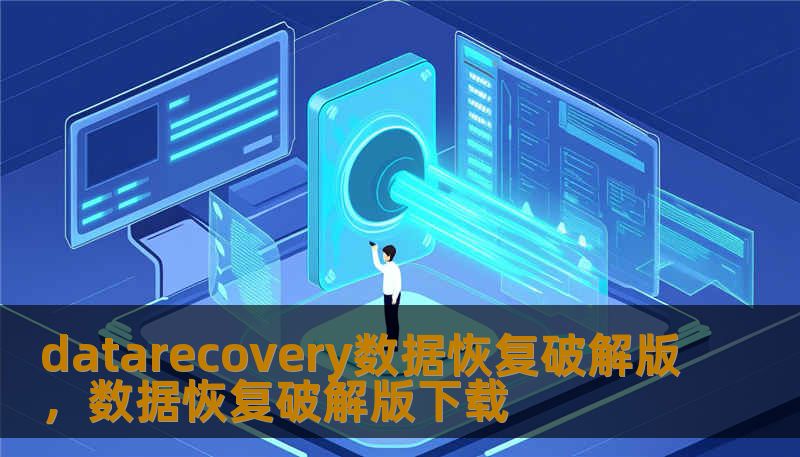 datarecovery数据恢复破解版，数据恢复破解版下载