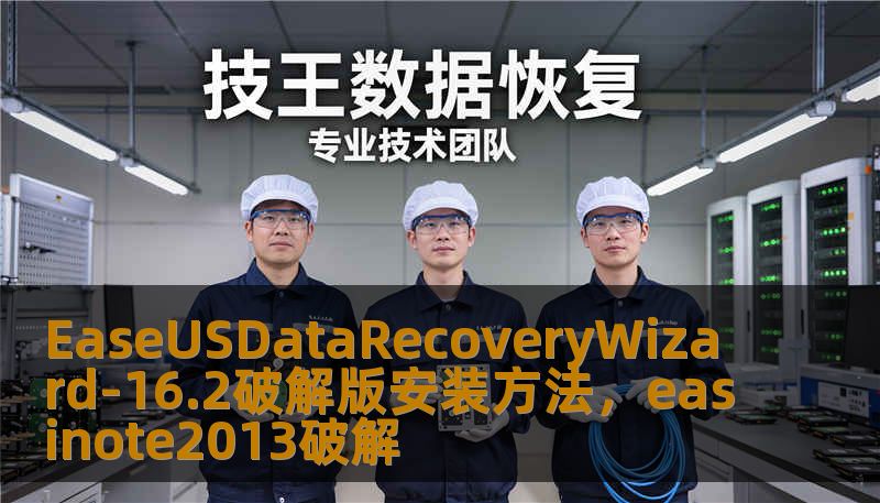 EaseUSDataRecoveryWizard-16.2破解版安装方法，easinote2013破解