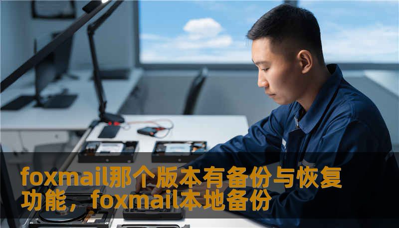 foxmail那个版本有备份与恢复功能，foxmail本地备份