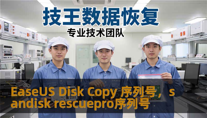 EaseUS Disk Copy 序列号，sandisk rescuepro序列号