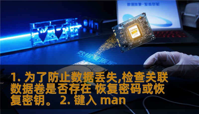1. 为了防止数据丢失,检查关联数据卷是否存在 恢复密码或恢复密钥。 2. 键入 man