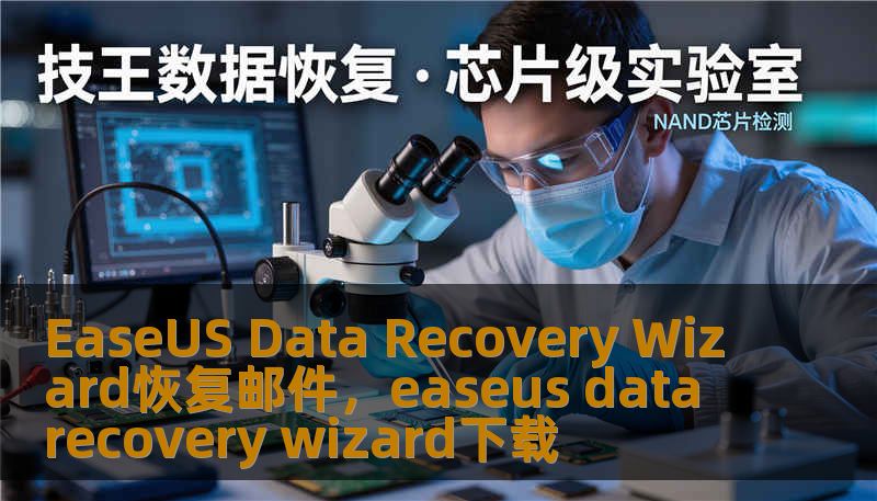 EaseUS Data Recovery Wizard恢复邮件，easeus data recovery wizard下载