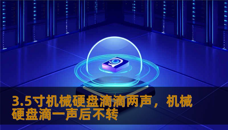 3.5寸机械硬盘滴滴两声，机械硬盘滴一声后不转