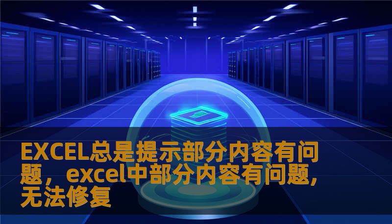 EXCEL总是提示部分内容有问题，excel中部分内容有问题,无法修复