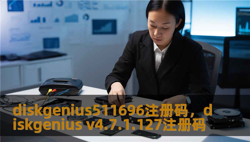 diskgenius511696注册码，diskgenius v4.7.1.127注册码