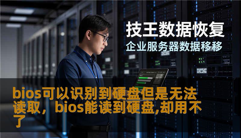 bios可以识别到硬盘但是无法读取，bios能读到硬盘,却用不了