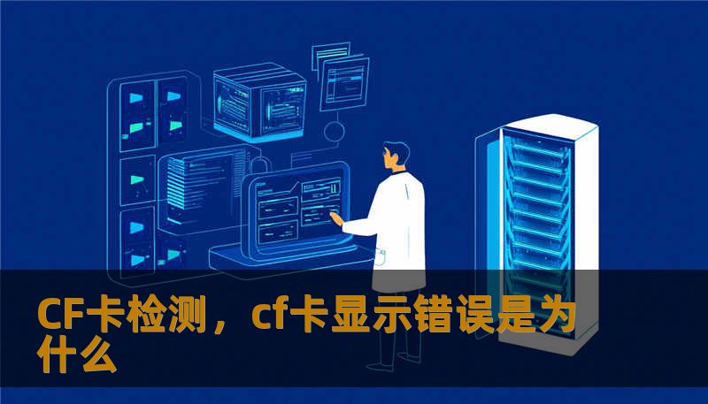 CF卡检测，cf卡显示错误是为什么