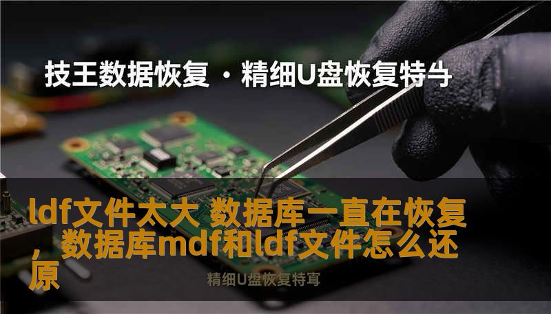 ldf文件太大 数据库一直在恢复，数据库mdf和ldf文件怎么还原