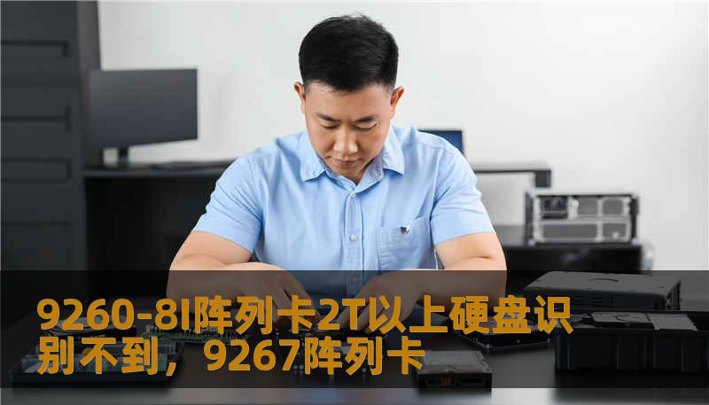 9260-8I阵列卡2T以上硬盘识别不到，9267阵列卡