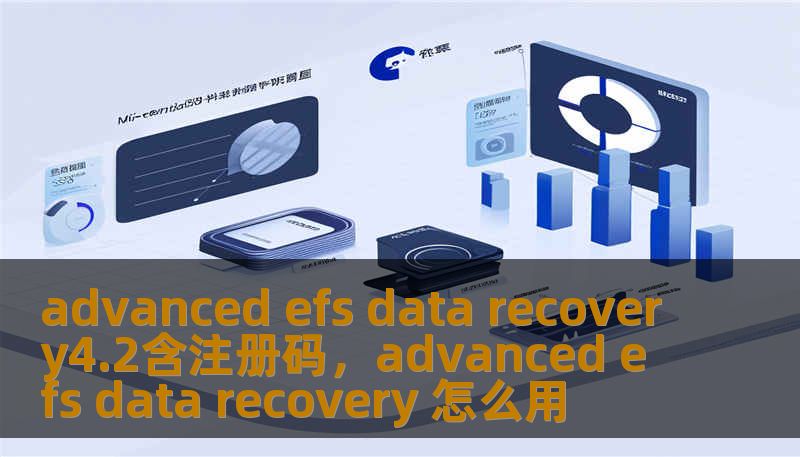 advanced efs data recovery4.2含注册码，advanced efs data recovery 怎么用