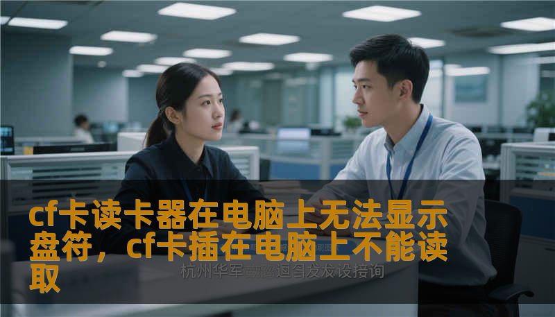 cf卡读卡器在电脑上无法显示盘符，cf卡插在电脑上不能读取