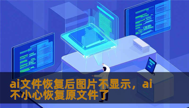 ai文件恢复后图片不显示，ai不小心恢复原文件了
