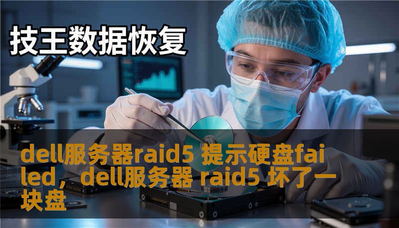 dell服务器raid5 提示硬盘failed，dell服务器 raid5 坏了一块盘