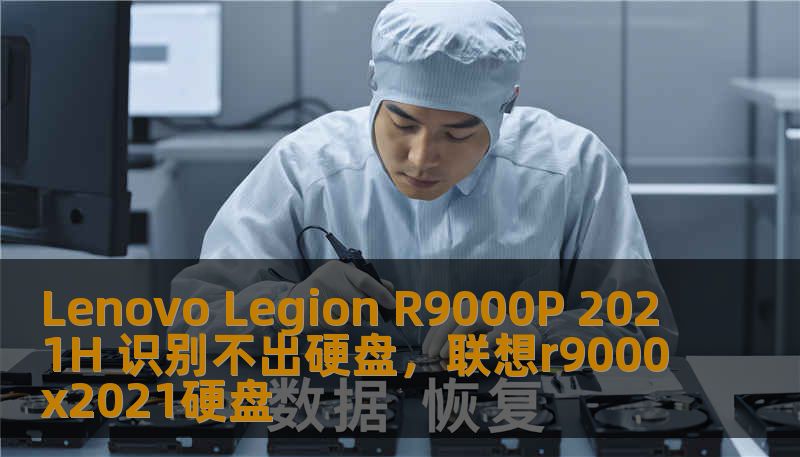 Lenovo Legion R9000P 2021H 识别不出硬盘，联想r9000x2021硬盘