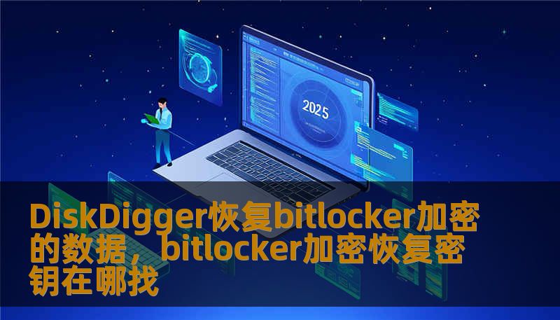 DiskDigger恢复bitlocker加密的数据，bitlocker加密恢复密钥在哪找