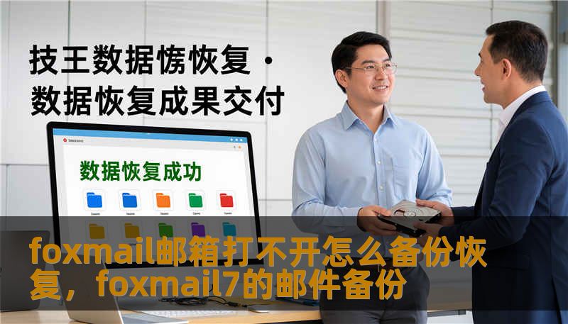 foxmail邮箱打不开怎么备份恢复，foxmail7的邮件备份