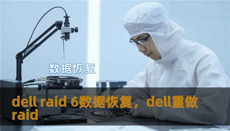 dell raid 6数据恢复，dell重做raid
